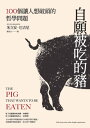 自願被吃的豬：100個讓人想破頭的哲學問題（新版） The Pig That Wants To Be Eaten: And ninety- nine other thought experiments