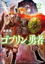 ゴブリンの勇者2【電子書籍】 神虎斉