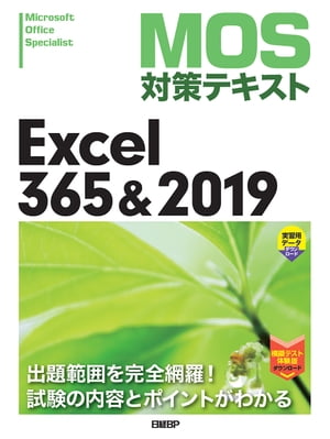 MOS対策テキスト Excel 365 & 2019