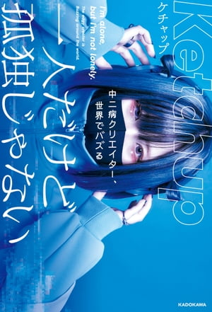 一人だけど孤独じゃない　中二病クリエイター、世界でバズる【電子書籍】[ ケチャップ ]