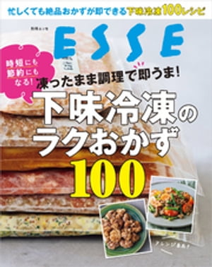 凍ったまま調理で即うま！下味冷凍のラクおかず100