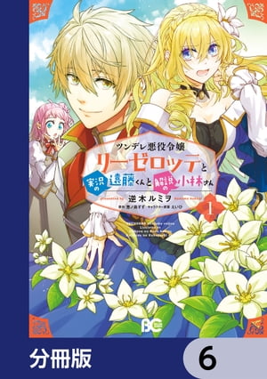 ツンデレ悪役令嬢リーゼロッテと実況の遠藤くんと解説の小林さん【分冊版】　6