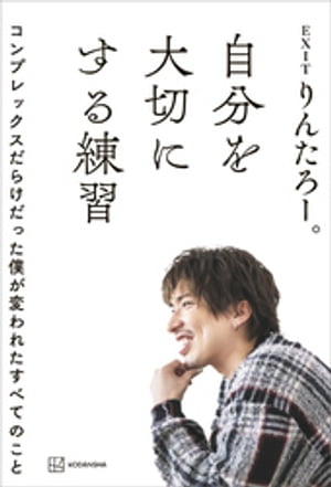 自分を大切にする練習 コンプレックスだらけだった僕が変われたすべてのこと【電子書籍】[ りんたろー ]