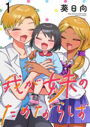 我が妹のためならば　ストーリアダッシュ連載版　第1話【電子書籍】[ 葵日向 ]