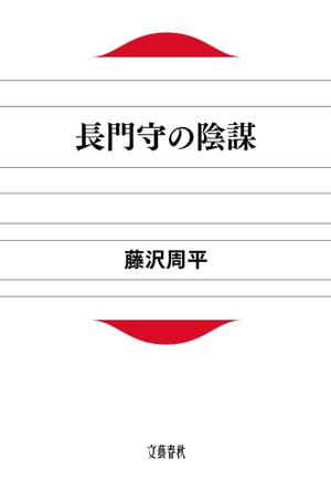 長門守の陰謀　