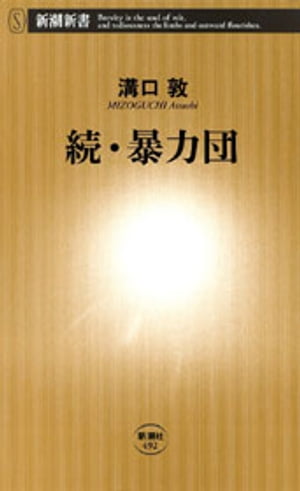 続・暴力団（新潮新書）