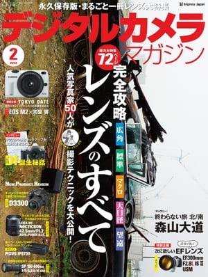 デジタルカメラマガジン 2014年2月号【電子書籍】