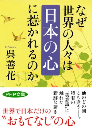 なぜ世界の人々は「日本の心」に惹かれるのか