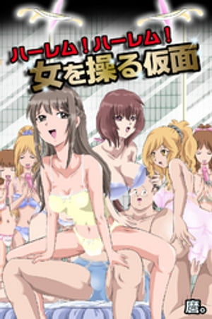 ハーレム!ハーレム!女を操る仮面【フルカラー】