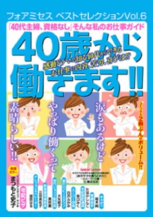 フォアミセス　ベストセレクション　2016年Vol.6　「40代主婦、資格なし」　そんな私のお仕事ガイド　40歳から働きます！！【電子書籍】[ まつもと史子 ]