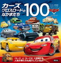 カーズ　クロスロードのなかまたち100　（ディズニーブックス）