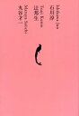 石川淳／辻邦生／丸谷才一【電子書籍】 石川淳