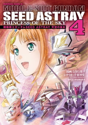 機動戦士ガンダムSEED ASTRAY 天空の皇女