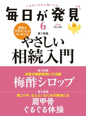 毎日が発見　2019年6月号【電子書籍】[ 毎日が発見編集部 ]