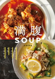 満腹SOUP【電子書籍】[ 石澤 清美 ]