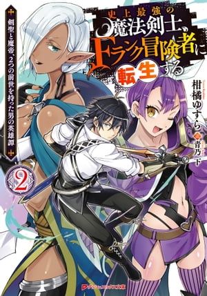 史上最強の魔法剣士、Fランク冒険者に転生する 2 〜剣聖と魔帝、2つの前世を持った男の英雄譚〜