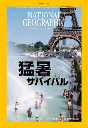 ナショナル ジオグラフィック日本版 2021年7月号 雑誌 【電子書籍】