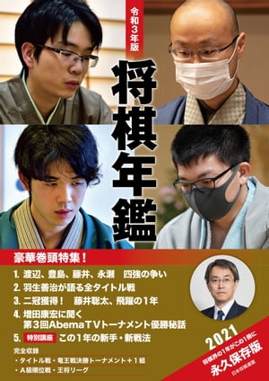 令和3年版　将棋年鑑　2021【電子書籍】[ 日本将棋連盟 ]