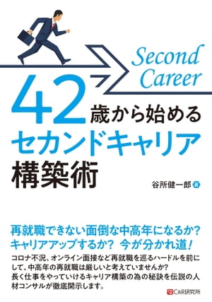 42歳から始める セカンドキャリア構築術【電子書籍】[ 谷所健一郎 ]のサムネイル