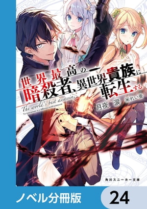 世界最高の暗殺者、異世界貴族に転生する【ノベル分冊版】　24【電子書籍】[ 月夜　涙 ]