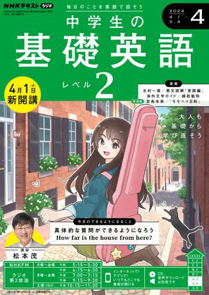 ＮＨＫラジオ 中学生の基礎英語　レベル２ 2024年4月号［雑誌］