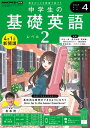 NHKラジオ 中学生の基礎英語 レベル2 2024年4月号［雑誌］【電子書籍】