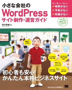 小さな会社のWordPressサイト制作・運営ガイド【電子書籍】[ 田中勇輔 ]