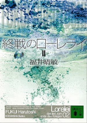 終戦のローレライ（2）【電子書籍】[ 福井晴敏 ]