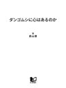 ダンゴムシに心はあるのか 新しい心の科学