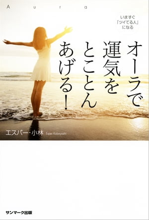 いますぐ「ツイてる人」になる　オーラで運気をとことんあげる！