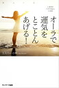 いますぐ「ツイてる人」になる オーラで運気をとことんあげる！【電子書籍】 エスパー 小林