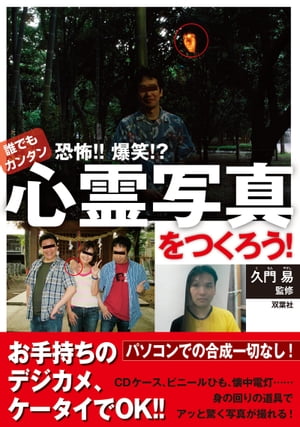 誰でもカンタン 恐怖！！爆笑！？心霊写真をつくろう！【電子書籍】[ 久門易 ]