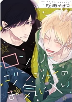 ロンリージンジャーのお気に入り【単話売】【電子書籍】[ 灰田ナナコ ]