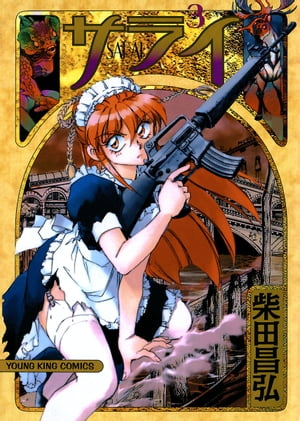 サライ （3）【電子書籍】[ 柴田昌弘 ]