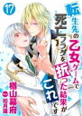 ＜p＞生前、妹が好んでプレイしていた乙女ゲームの世界に転生してしまった僕。 役柄は攻略対象キャラの1人の弟（病死確定キャラ） えっ？　余命あと2年！？　いやいや待って早くない！？ ーー抗え。生きることを放棄するな。死に抗え。 死に物狂いで死亡フラグを破壊し、難病を完治させて一安心……と思いきや、何だか攻略対象の皆様の視線が熱い。 ふえぇ！？　これ乙女ゲームのはずじゃ？？ 中毒者続出！　楢山幕府先生の最新作がついに連載開始！！ ※こちらの作品にはイラストが収録されています。 　尚、イラストは紙書籍と電子版で異なる場合がございます。ご了承ください。＜/p＞画面が切り替わりますので、しばらくお待ち下さい。 ※ご購入は、楽天kobo商品ページからお願いします。※切り替わらない場合は、こちら をクリックして下さい。 ※このページからは注文できません。