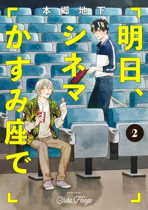 明日、シネマかすみ座で（2）【電子書籍】[ 本郷　地下 ]