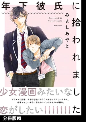 年下彼氏に拾われました【分冊版】(6)