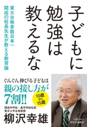 子どもに勉強は教えるな　東大合格者数日本一　開成の校長先生が教える教育論