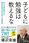 子どもに勉強は教えるな　東大合格者数日本一　開成の校長先生が教える教育論