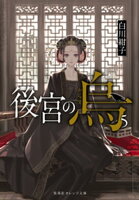 後宮の烏5
