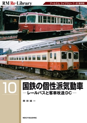 RM Re-LIBRARY (アールエムリ・ライブラリー) 10 国鉄の個性派気動車