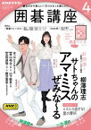 NHK 囲碁講座 2024年4月号［雑誌］【電子書籍】