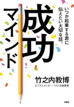 いつか起業する君に伝えたい大切な話。成功マインド