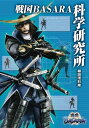 戦国BASARA科学研究所【電子書籍】 柳田 理科雄