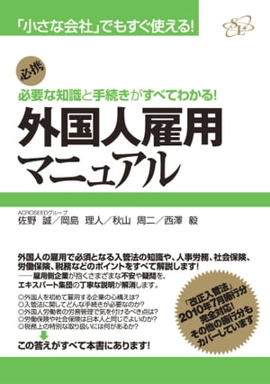 ＜p＞企業の現場で外国人労働者を雇用するケースは、ますます増えています。しかし、外国人労働者の場合は、「入管法」など日本人労働者の場合とは異なるルールにも気を配らなければなりません。労務管理や労働・社会保険、税務などの面でも、日本人の場合と異なることがあります。これらの疑問や不安に、外国人雇用のエキスパート集団（行政書士・社労士・税理士）が細かく対応。この一冊で外国人雇用にまつわるすべてのトピックをカバーしています。改正入管法の2010年7月施行分はもちろん、その他の施行分にも完全対応！　※本作品に収録されている図表の中には、微細なものが含まれております。あらかじめご了承いただきますようお願い申し上げます。専用端末やPC、タブレット型PCで読書されることをお勧めいたします。＜/p＞画面が切り替わりますので、しばらくお待ち下さい。 ※ご購入は、楽天kobo商品ページからお願いします。※切り替わらない場合は、こちら をクリックして下さい。 ※このページからは注文できません。