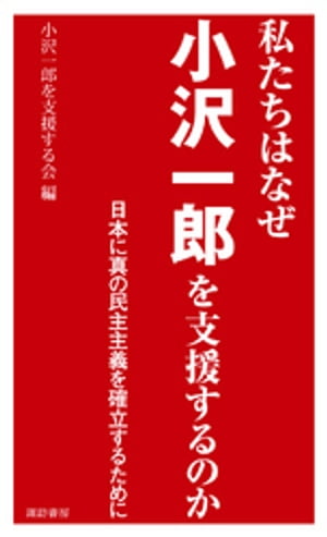 私たちはなぜ小沢一郎を支援するのか