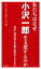 私たちはなぜ小沢一郎を支援するのか　日本に真の民主主義を確立するために