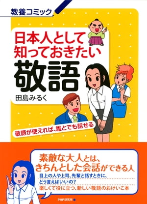 日本人として知っておきたい敬語