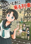 いないときに来る列車【電子書籍】[ 粟岳高弘 ]