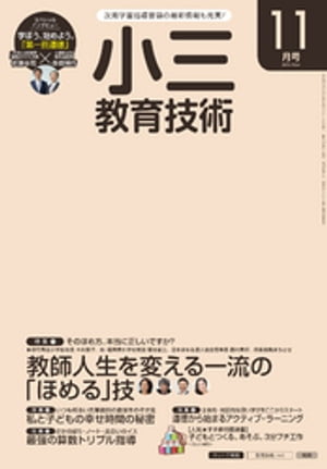 小三教育技術 2016年 11月号